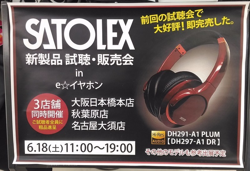 eイヤホン日本橋店のSATOLEXヘッドホンの試聴会に行ってみた: ふっけん